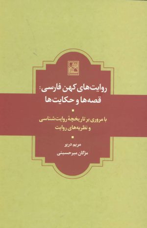 کتاب روایت های کهن فارسی | انتشارات تمدن علمی