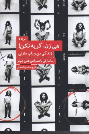 کتاب هی زن، گریه نکن | انتشارات نیماژ