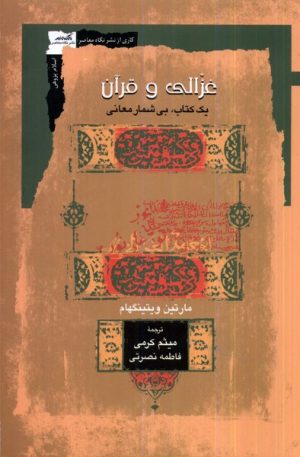 کتاب غزالی و قرآن | انتشارات نگاه معاصر