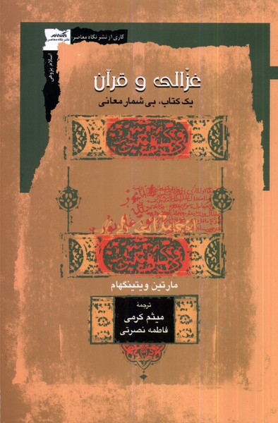 کتاب غزالی و قرآن | انتشارات نگاه معاصر