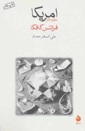 کتاب امریکا | انتشارات ماهی