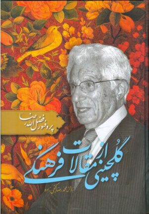 کتاب گلچینی از مقالات فرهنگی | انتشارات اطلاعات