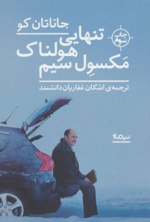 کتاب تنهایی هولناک مکسول سیم | انتشارات نیماژ