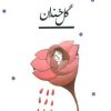 کتاب گل خندان | انتشارات پیدایش