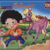 کتاب حسنی و گل آقا | انتشارات برف