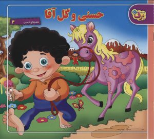 کتاب حسنی و گل آقا | انتشارات برف