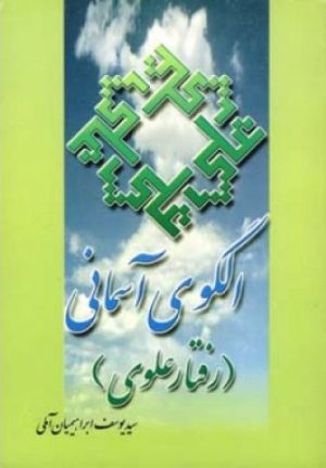 کتاب الگوی آسمانی | انتشارات اطلاعات