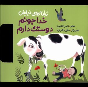 کتاب ترانه های نیایش (خدا جونم دوستت دارم) | انتشارات به نشر