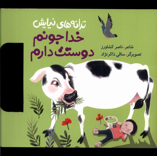 کتاب ترانه های نیایش (خدا جونم دوستت دارم) | انتشارات به نشر