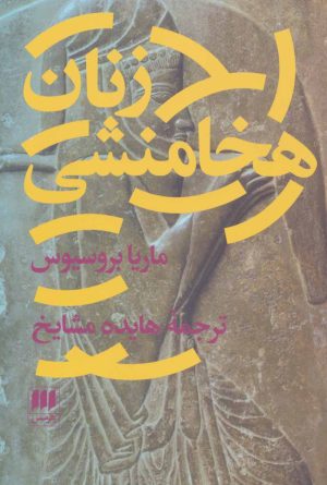 کتاب زنان هخامنشی | انتشارات هرمس