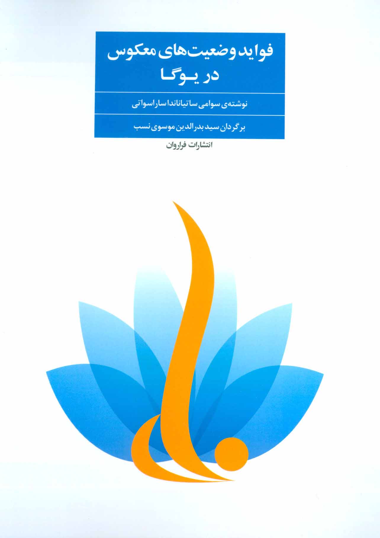 کتاب فواید وضعیت های معکوس در یوگا | انتشارات فراروان