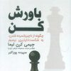 کتاب باورش کن | انتشارات ابوعطا