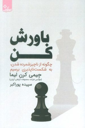 کتاب باورش کن | انتشارات ابوعطا