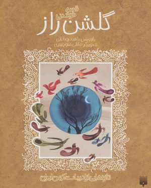 کتاب قصه های خواندنی گلشن راز | انتشارات پیدایش