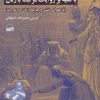 کتاب تفسیر عهد‌‌‌‌‌‌‌ عتیق باتکیه بر روایات مرتبط با زنان | انتشارات کویر