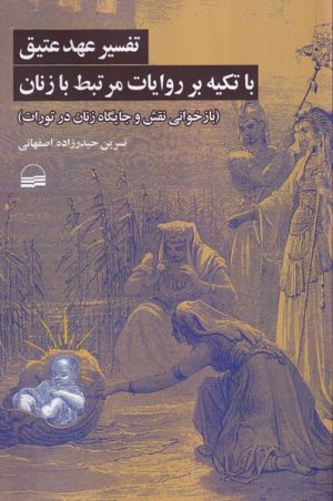 کتاب تفسیر عهد‌‌‌‌‌‌‌ عتیق باتکیه بر روایات مرتبط با زنان | انتشارات کویر