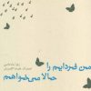 کتاب من فردایم را حالا می خواهم | انتشارات نیستان
