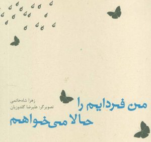 کتاب من فردایم را حالا می خواهم | انتشارات نیستان