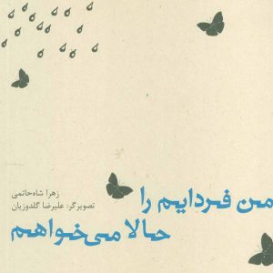 کتاب من فردایم را حالا می خواهم | انتشارات نیستان