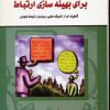 کتاب برای بهینه سازی ارتباط | انتشارات نسل نواندیش