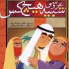 کتاب عروسی شبیه هیچ کس | انتشارات ذکر