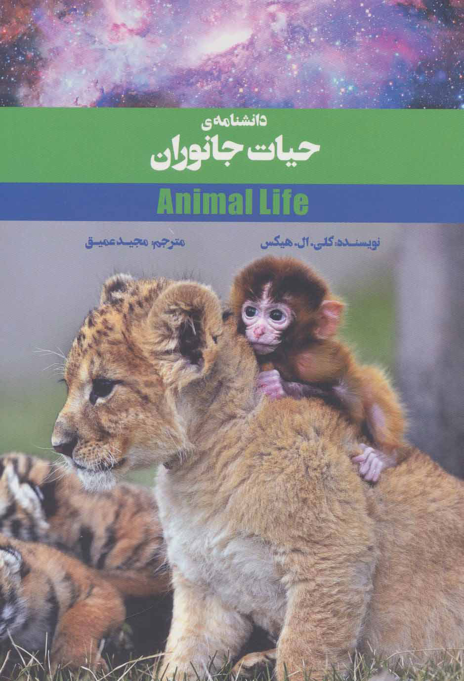 کتاب دانشنامه ی حیات جانوران | انتشارات علمی و فرهنگی