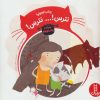 کتاب پیشی کوچولو!نترس!… نترس! | انتشارات فنی ایران نردبان