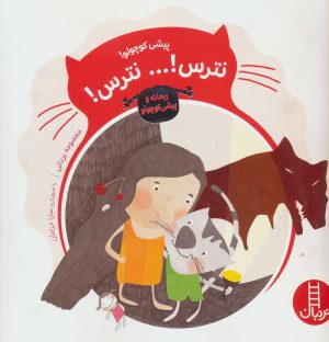 کتاب پیشی کوچولو!نترس!… نترس! | انتشارات فنی ایران نردبان