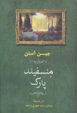 کتاب منسفیلد پارک | انتشارات جامی مصدق