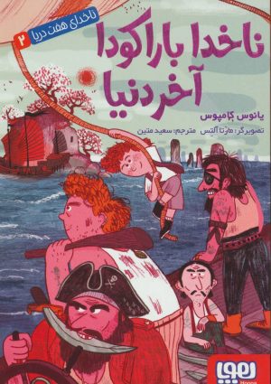 کتاب ناخدا باراکودا آخر دنیا | انتشارات هوپا