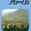 کتاب راز پرواز | انتشارات سوره مهر