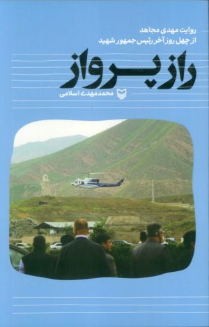 کتاب راز پرواز | انتشارات سوره مهر