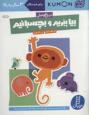 کتاب بیا ببریم و بچسبانیم: در باغ وحش | انتشارات فنی ایران نردبان