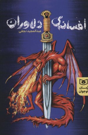 کتاب افسانه های دلاوران | انتشارات قدیانی