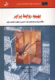 کتاب بهبود روابط برابر | انتشارات نسل نواندیش