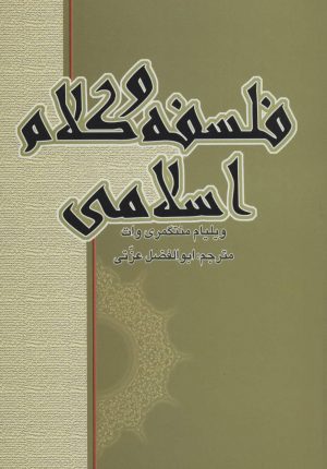 کتاب فلسفه و کلام اسلامی | انتشارات علمی و فرهنگی