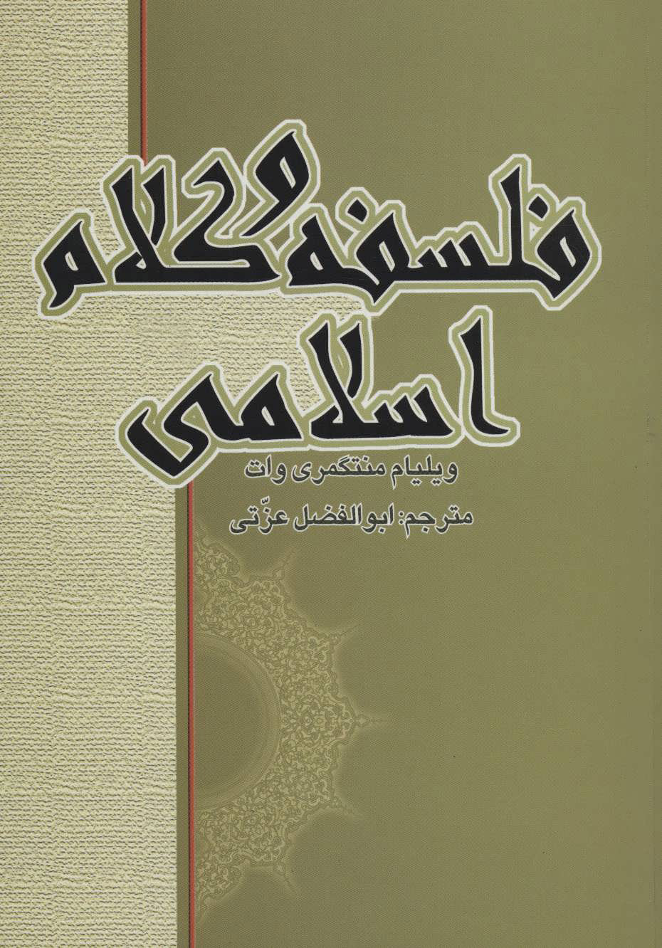 کتاب فلسفه و کلام اسلامی | انتشارات علمی و فرهنگی