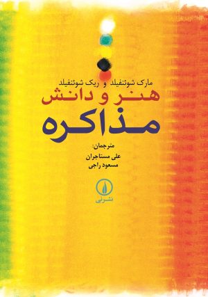 کتاب هنر و دانش مذاکره | انتشارات نشر نی