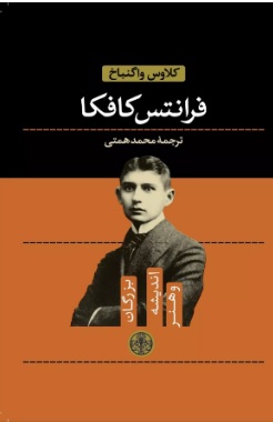 کتاب فرانتس کافکا | انتشارات نشر کتاب پارسه
