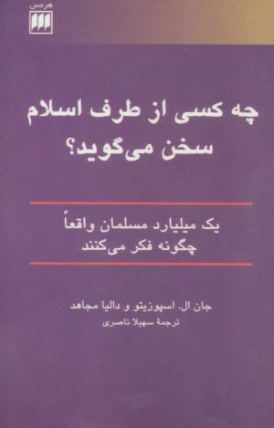 کتاب چه کسی از طرف اسلام سخن می گوید؟ | انتشارات هرمس