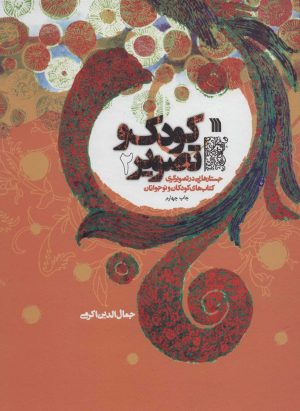کتاب کودک و تصویر 2 | انتشارات سروش