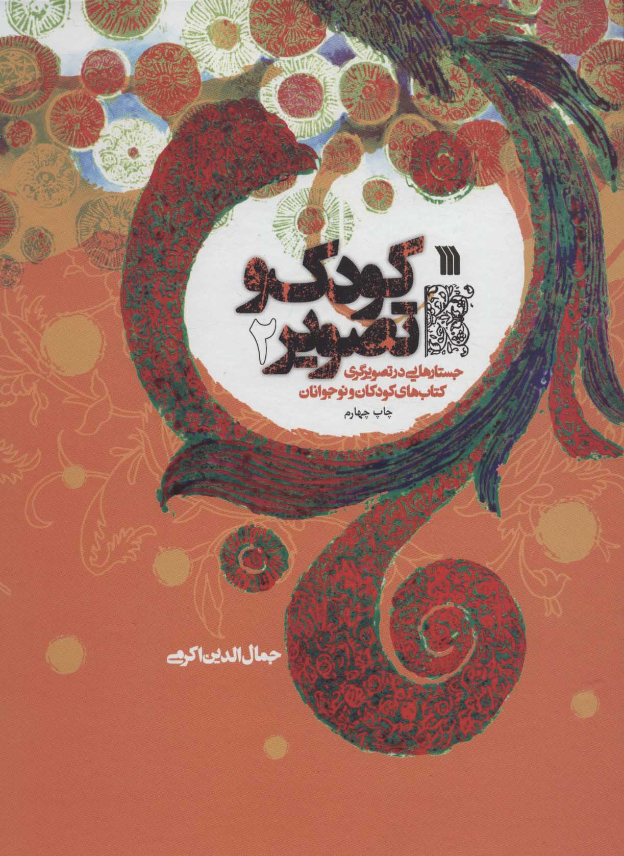 کتاب کودک و تصویر 2 | انتشارات سروش