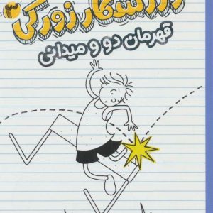 کتاب ورزشکار زورکی 3 | انتشارات پرتقال