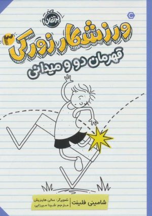 کتاب ورزشکار زورکی 3 | انتشارات پرتقال