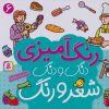 کتاب دنگ و دنگ شعر و رنگ 6 | انتشارات قدیانی