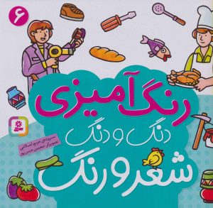 کتاب دنگ و دنگ شعر و رنگ 6 | انتشارات قدیانی