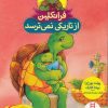 کتاب فرانکلین از تاریکی نمی ترسد | انتشارات فنی ایران نردبان