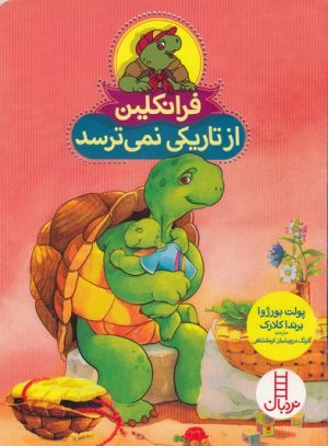 کتاب فرانکلین از تاریکی نمی ترسد | انتشارات فنی ایران نردبان