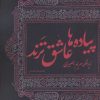 کتاب پیاده ها عاشق ترند | انتشارات سروش
