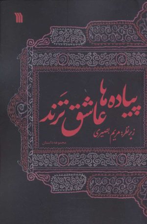 کتاب پیاده ها عاشق ترند | انتشارات سروش